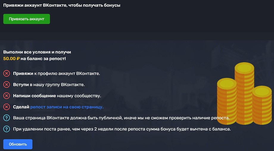 Бонусы за репост ВК